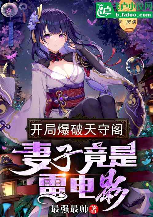 开局爆破天守阁，妻子竟是雷电影