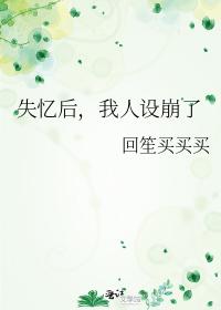 失忆后，我人设崩了