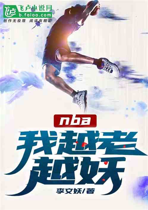 nba：我越老越妖