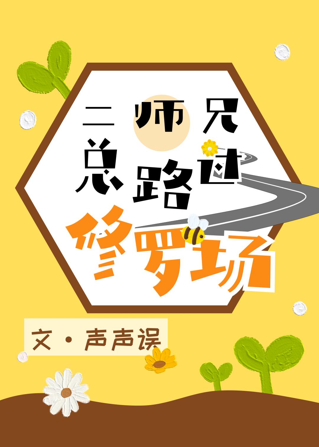 二师兄总路过修罗场