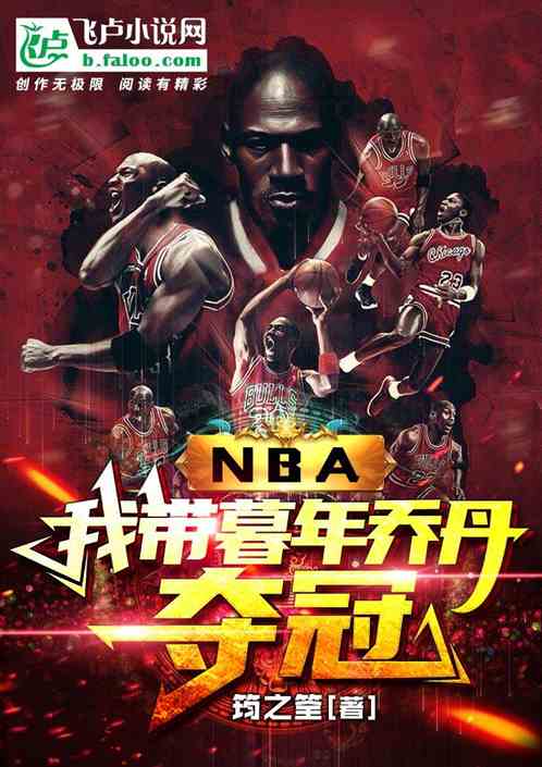 nba：我带暮年乔丹夺冠