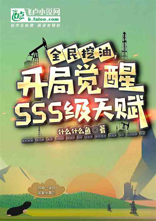 全民挖油：开局觉醒sss级天赋