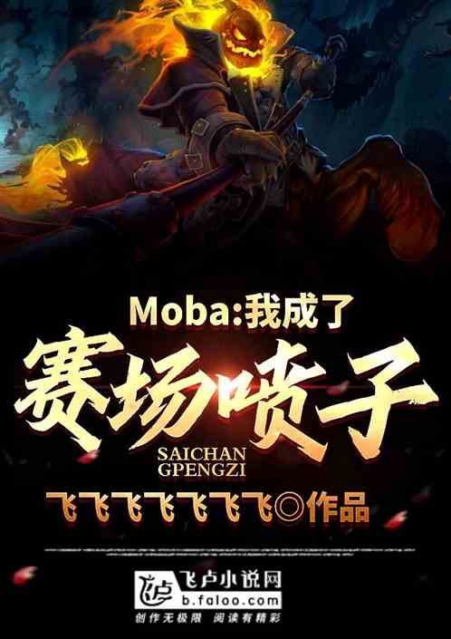 moba：我成了赛场喷子