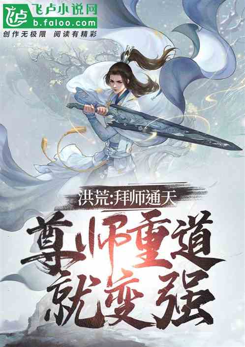 洪荒：拜师通天，尊师重道就变强