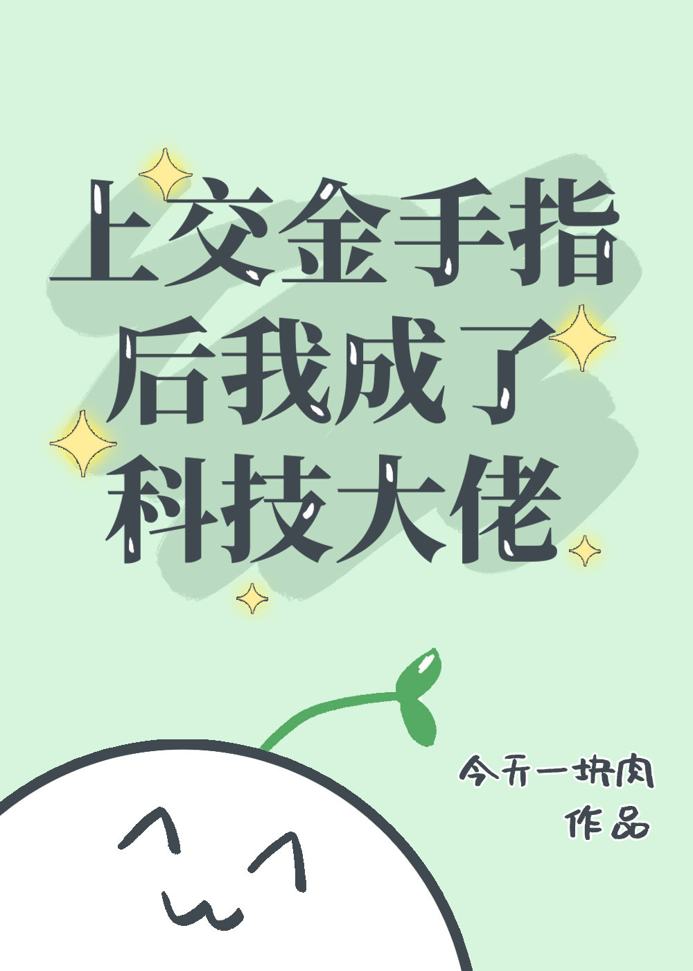 上交金手指后我成了科技大佬