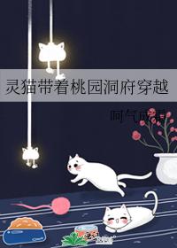 灵猫带着桃园洞府穿越