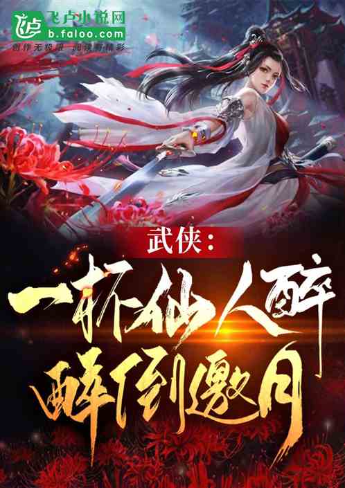 武侠：同福客栈说书，侍女黄蓉