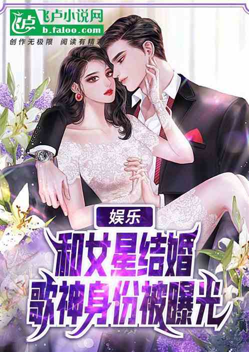 娱乐：和女星结婚歌神身份被曝光