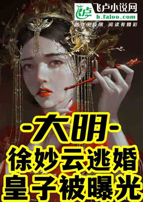 大明：徐妙云逃婚，皇子被曝光