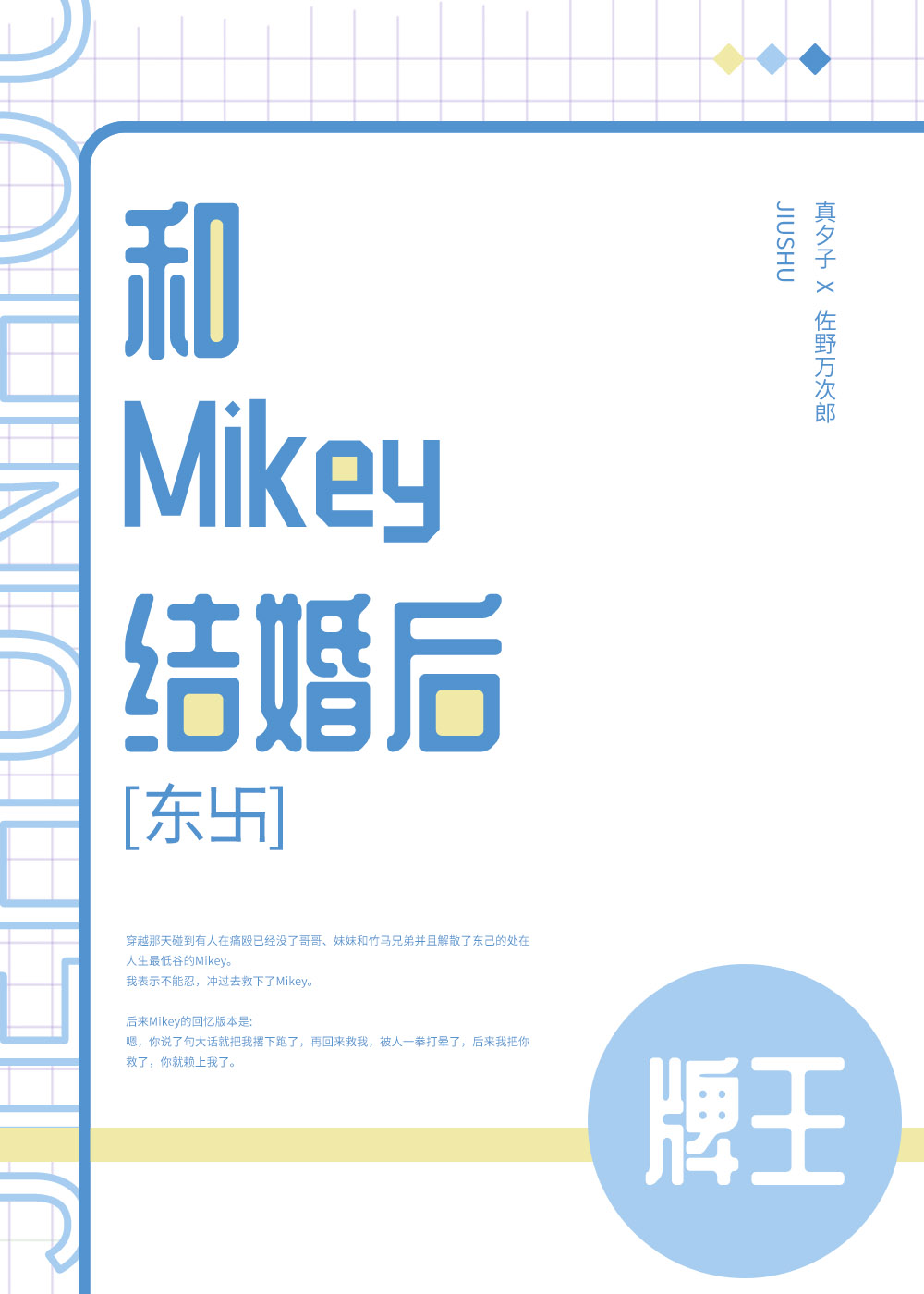 和Mikey结婚后