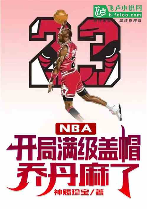 nba：开局满级盖帽，乔丹麻了