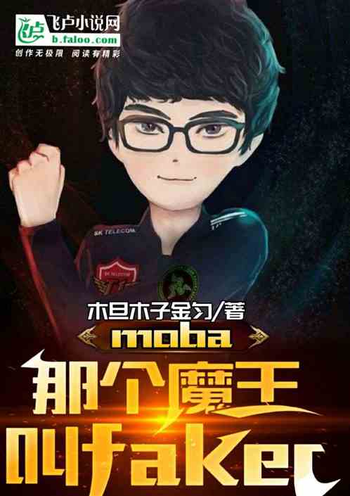 moba 那个魔王叫faker