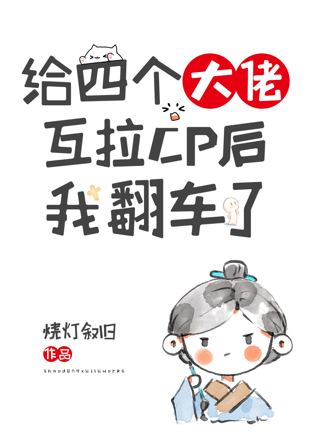 给四个大佬攻互拉CP后我翻车了