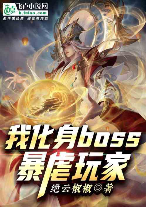 我化身boss，暴虐玩家！