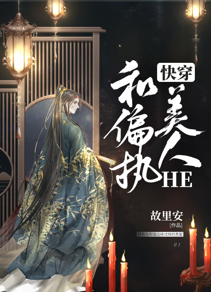 和偏执美人HE（快穿）