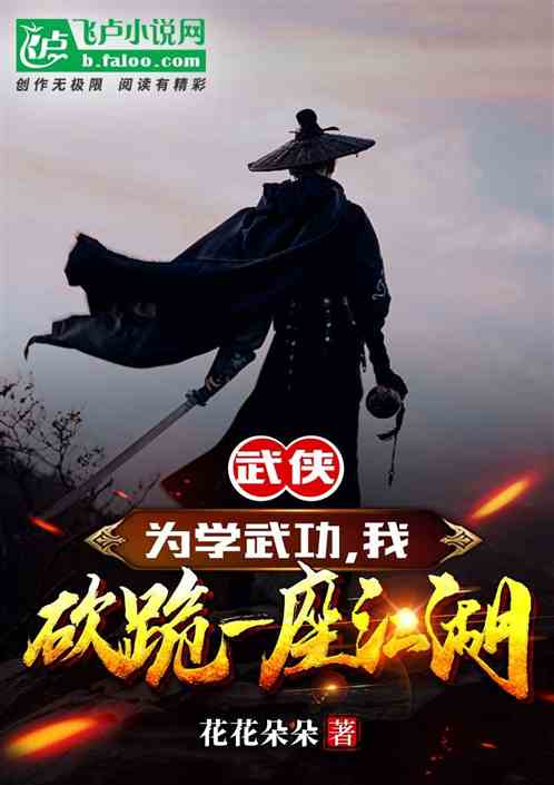 武侠：为学武功，我砍跪一座江湖