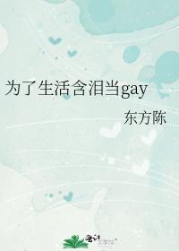 为了生活含泪当gay