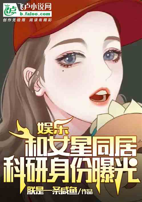 娱乐：和女星同居，科研身份曝光