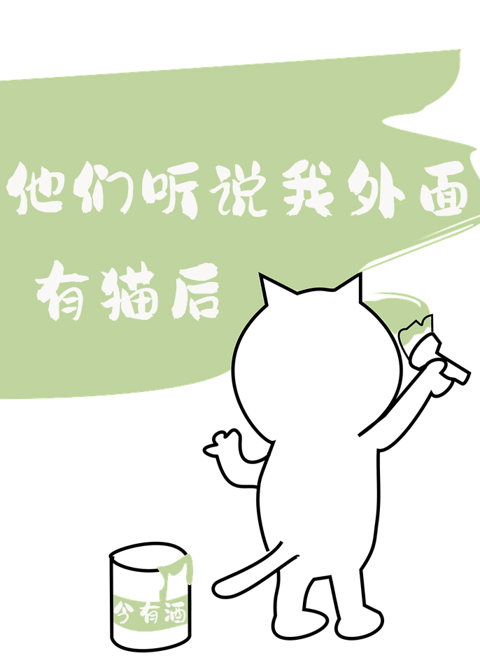 他们听说我外面有猫后