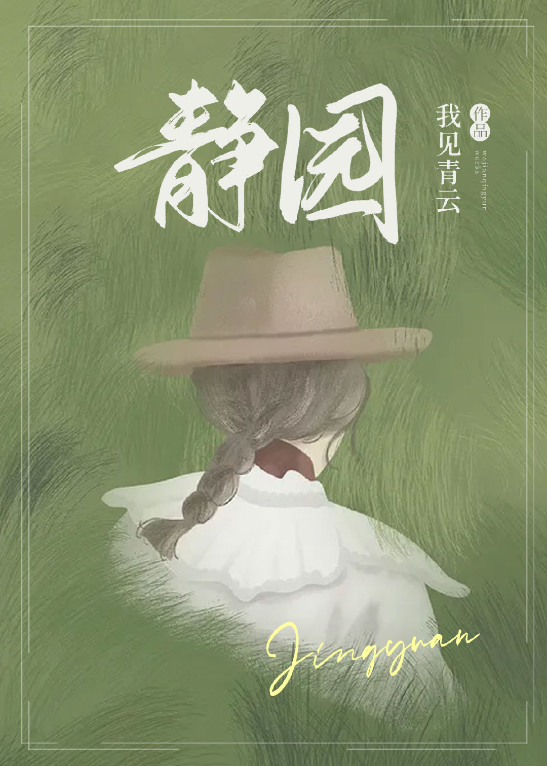 静园