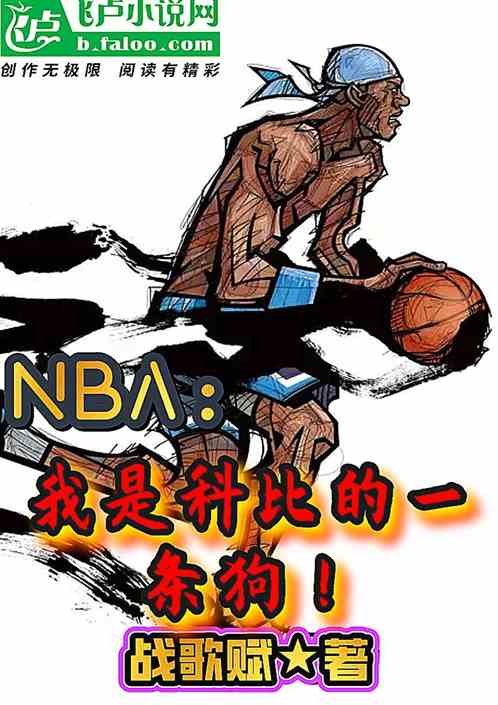 nba：我是科比的一条狗