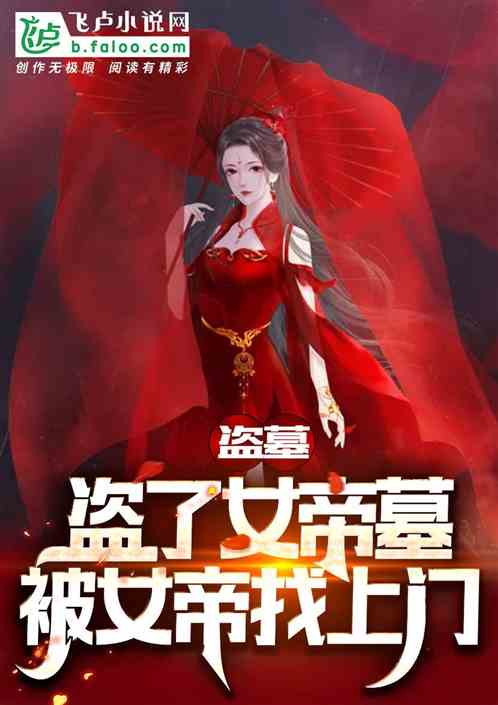 盗墓：盗了女帝墓，被女帝找上门