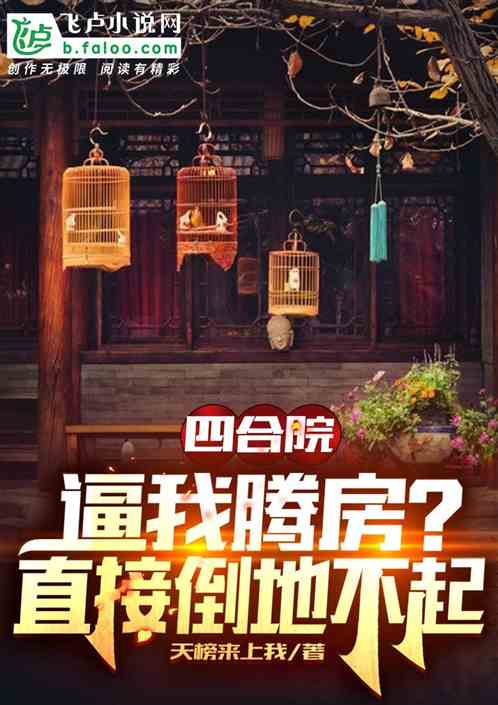 四合院：逼我腾房？直接倒地不起