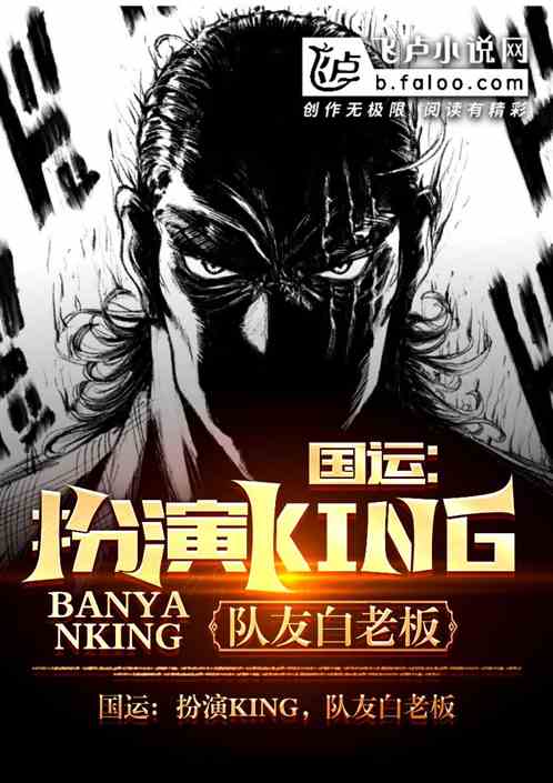 国运：扮演king，队友白老板