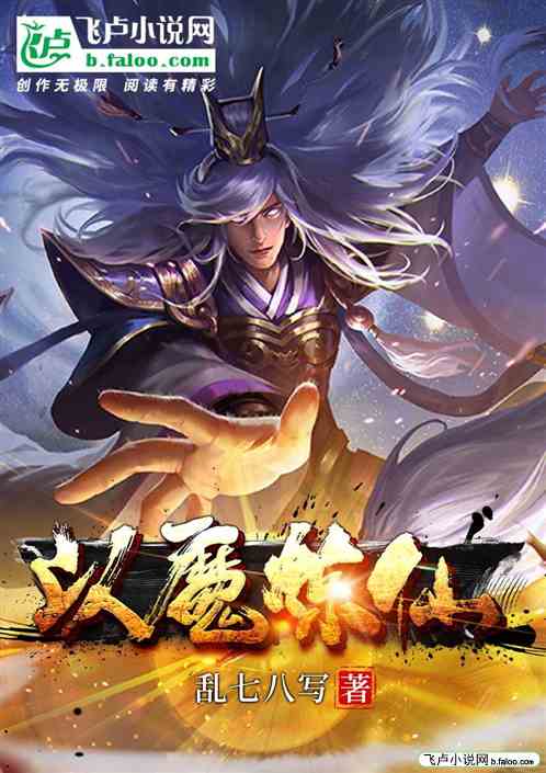 玄幻：一代魔主竟想修仙