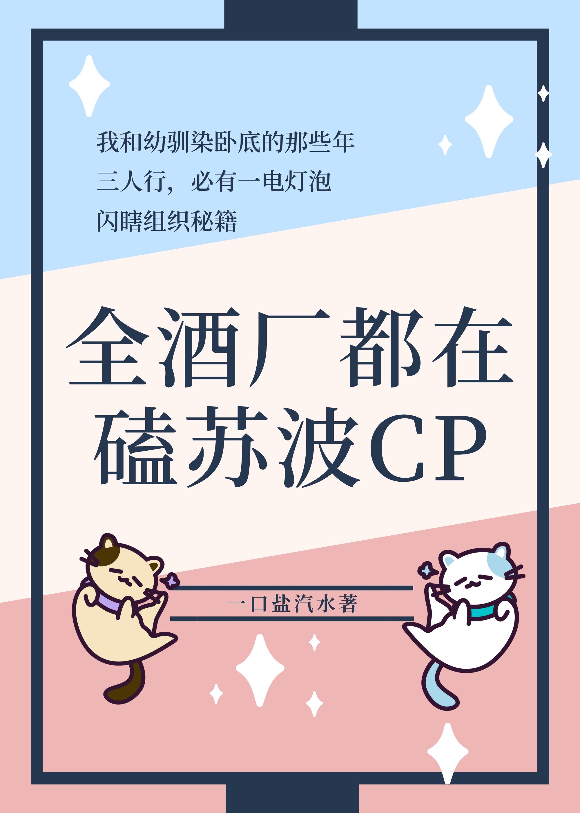 全酒厂都在磕苏波CP