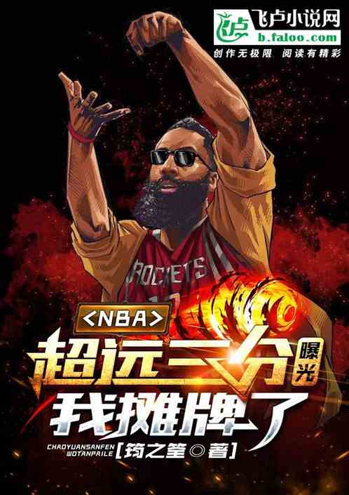 nba：超远三分曝光，我摊牌了