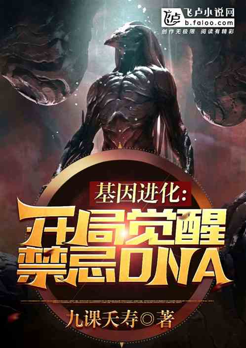 基因进化：开局觉醒禁忌dna