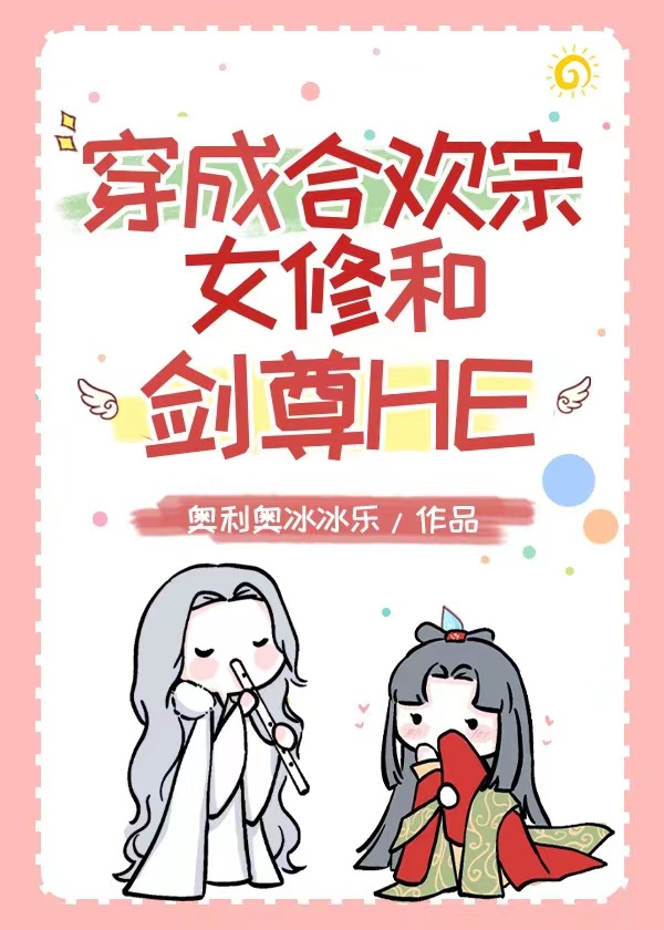 穿成合欢宗女修和剑尊HE