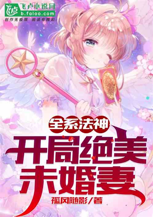 全系法神：开局绝美未婚妻