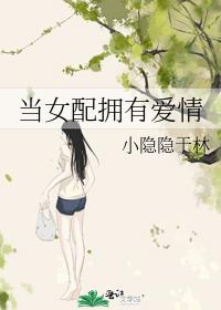 当女配拥有爱情