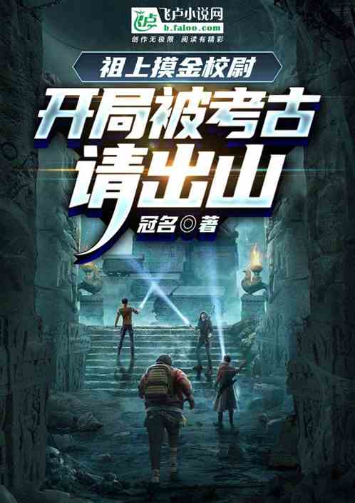 祖上摸金校尉，开局被考古请出山