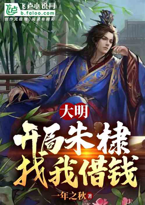 大明：开局朱棣找我借钱