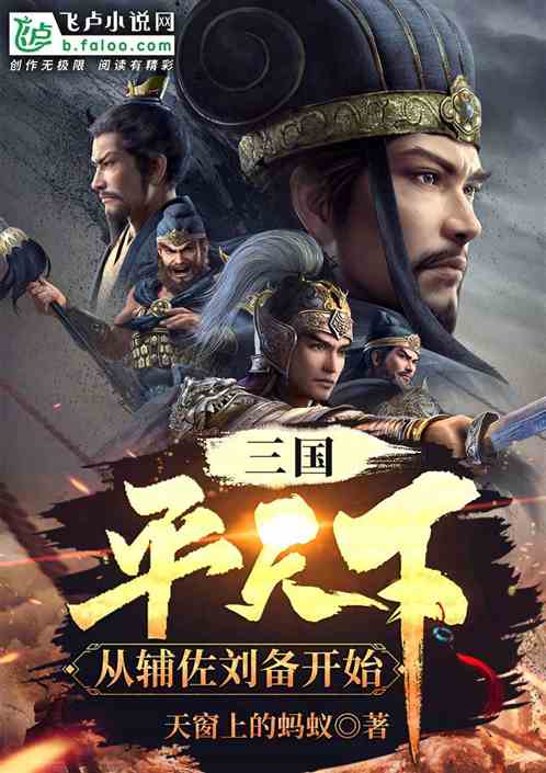 三国：平天下，从辅佐刘备开始