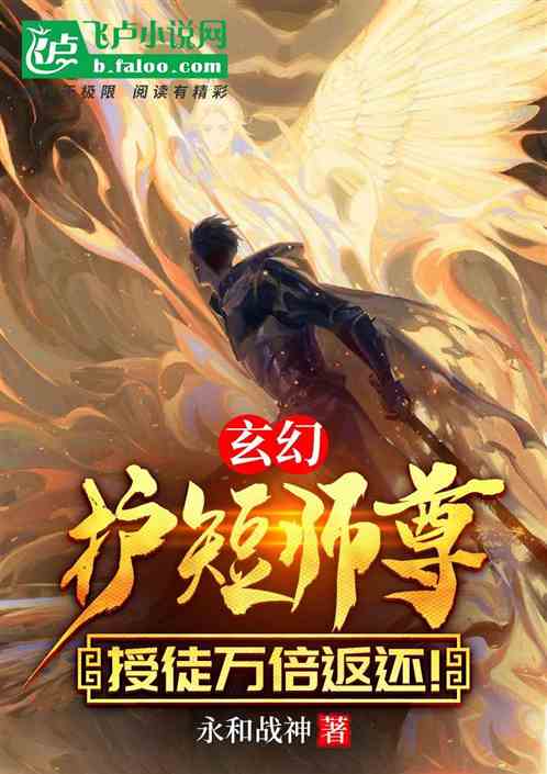 玄幻：护短师尊，授徒万倍返还！