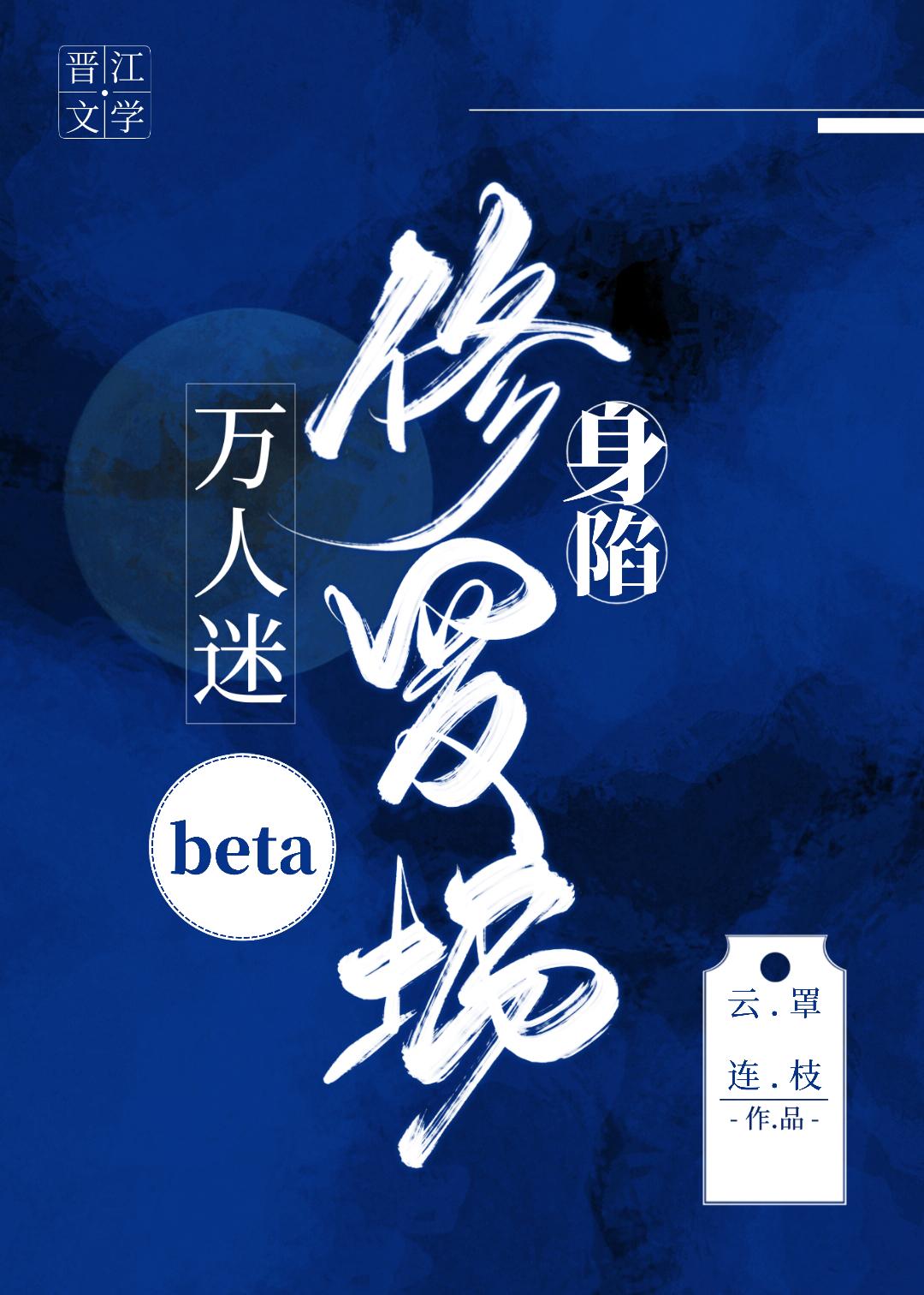 万人迷beta身陷修罗场