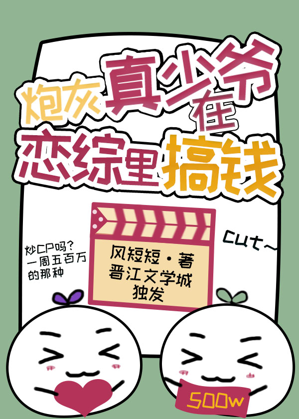 炮灰真少爷在恋综里搞钱