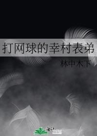 打网球的幸村表弟