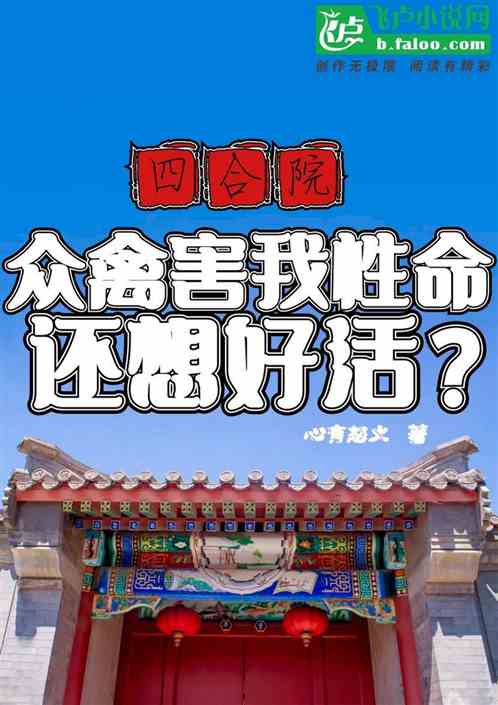 四合院：众禽害我性命，还想好活