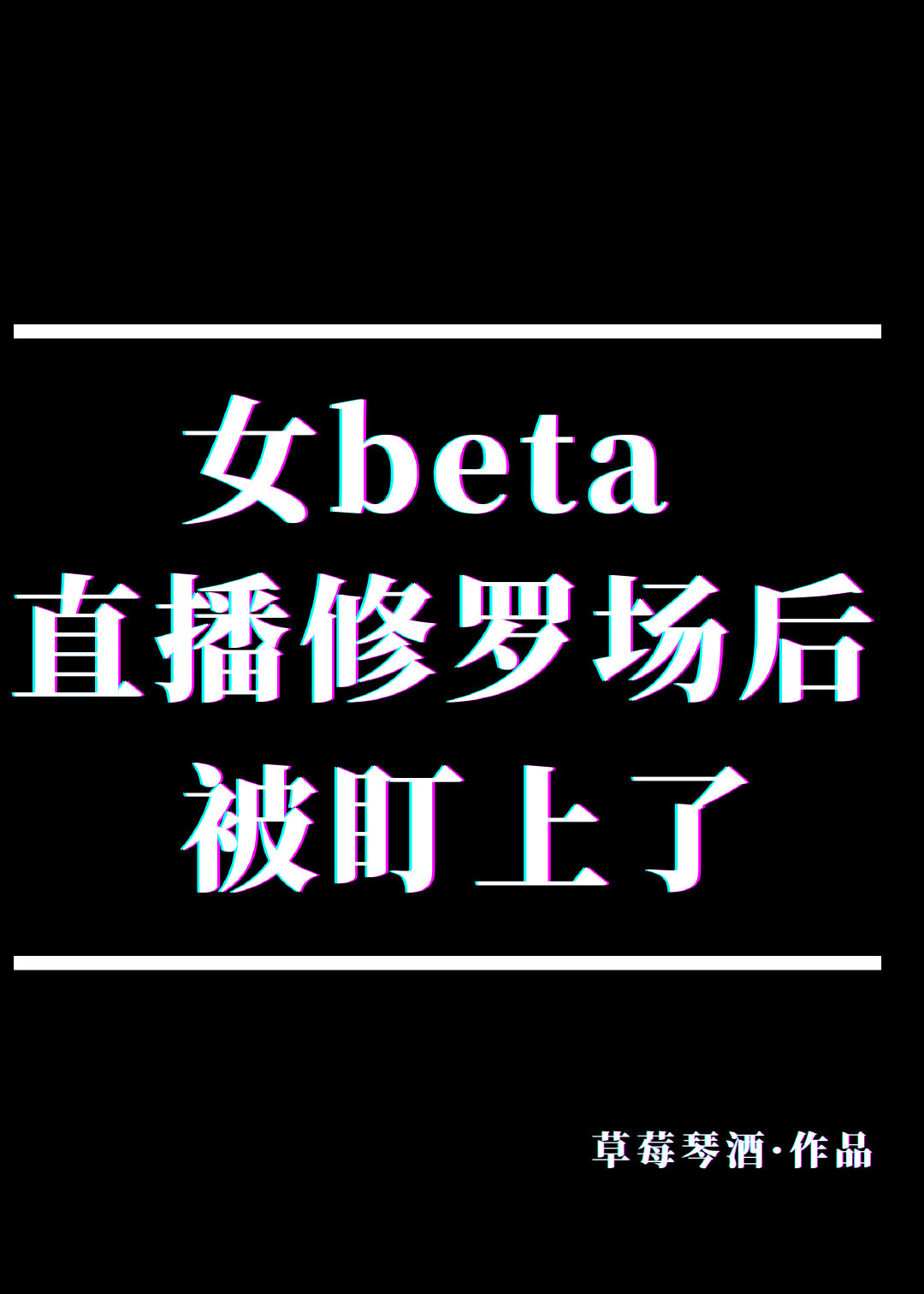 女beta直播修罗场后被盯上了