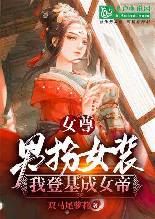 女尊：男扮女装，我登基成女帝