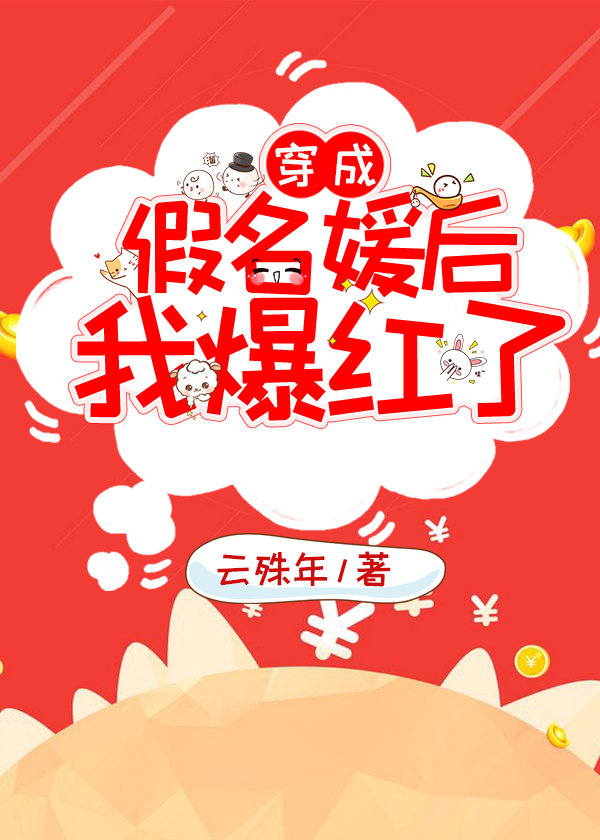 绑定花钱系统后我爆红了
