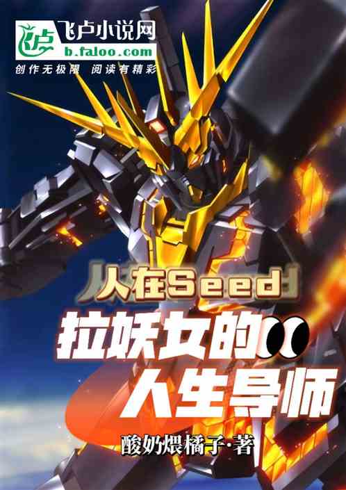 人在seed，拉妖女的人生导师