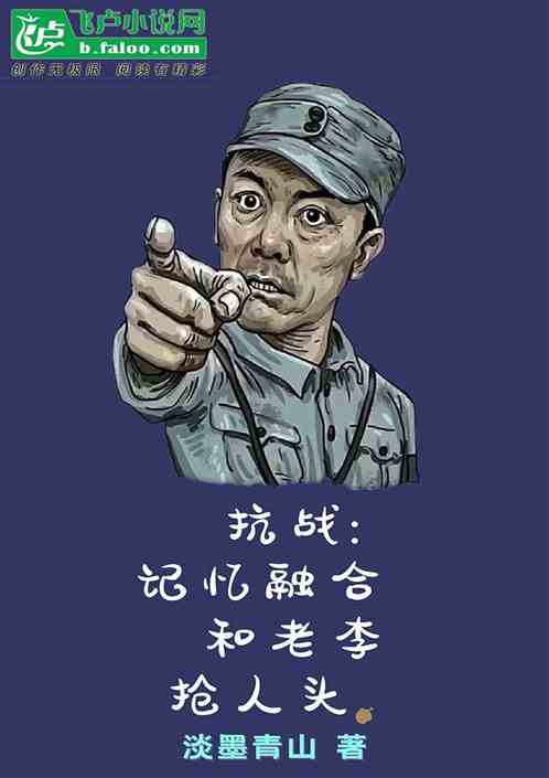 抗战：记忆融合，和老李抢人头