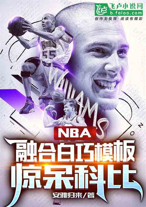 nba：融合白巧模板，惊呆科比