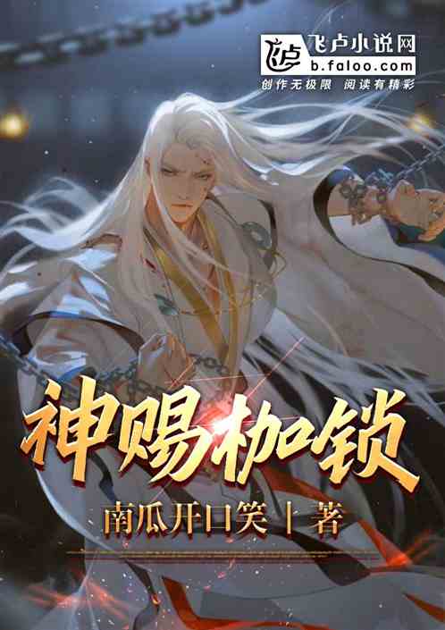 神赐枷锁